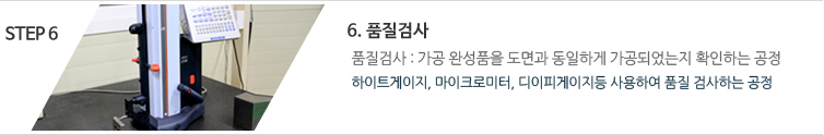 6. 품질검사